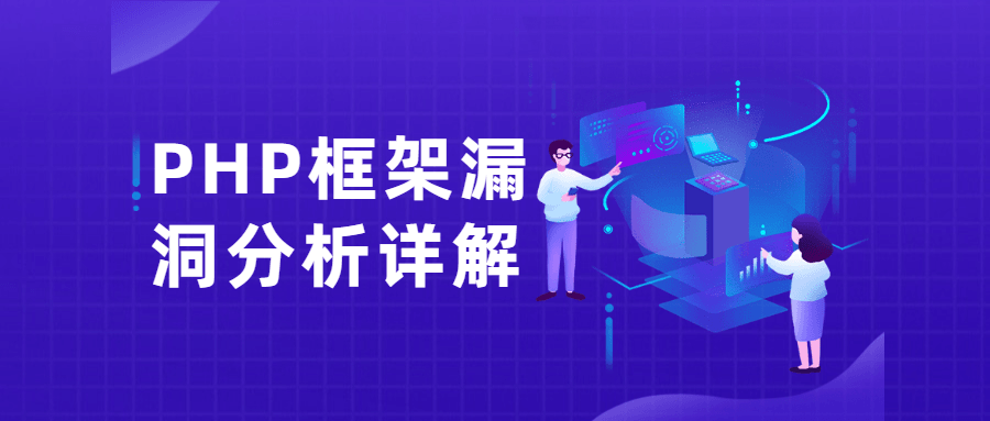 PHP框架漏洞分析详解教程 - 长江博客