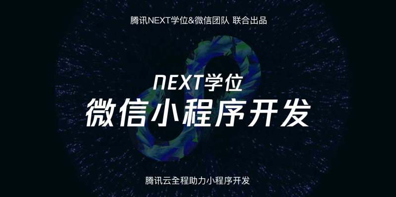 腾讯NEXT微信小程序开发视频教程 - 长江博客