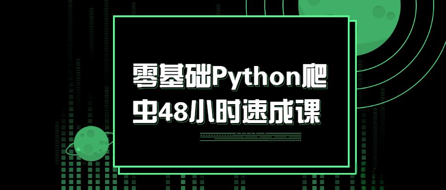 零基础Python爬虫48小时速成课 - 长江博客